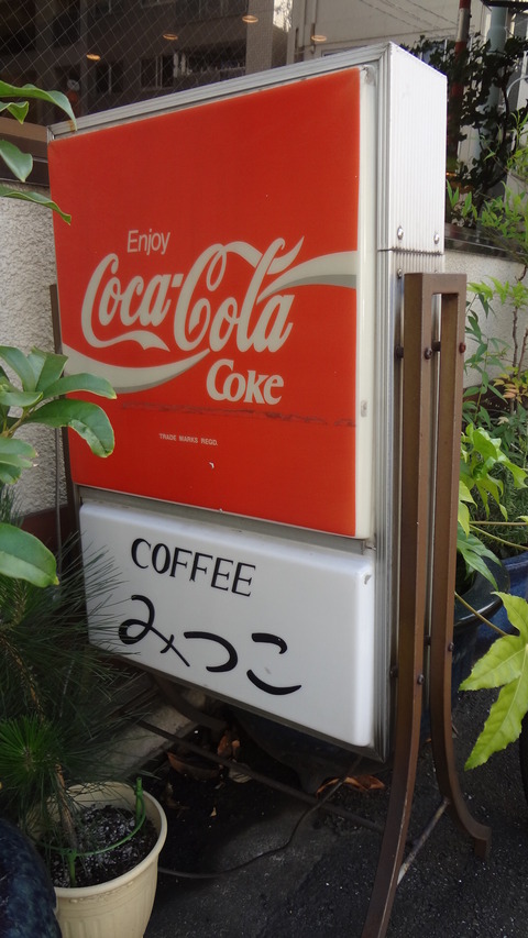 みつこ0