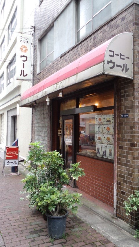 東日本橋 コーヒーハウス ウール モーニング利用 カフェ巡りblog Hysteric Moon 東日本橋 コーヒーハウス ウール モーニング利用 カフェ巡りblog Hysteric Moon