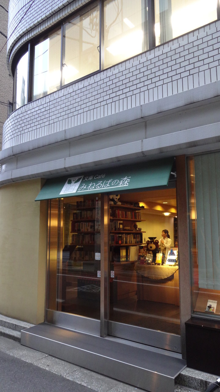 九段北 文庫cafe みねるばの森 カフェタイム利用 カフェ巡りblog Hysteric Moon 九段北 文庫cafe みねるばの森 カフェタイム利用 カフェ巡りblog Hysteric Moon