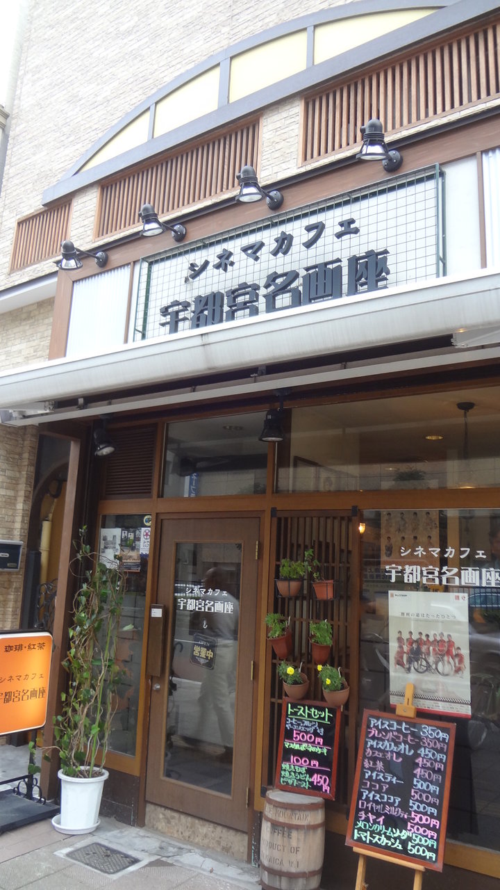 栃木県宇都宮市 宇都宮名画座 カフェタイム利用 カフェ巡りblog Hysteric Moon