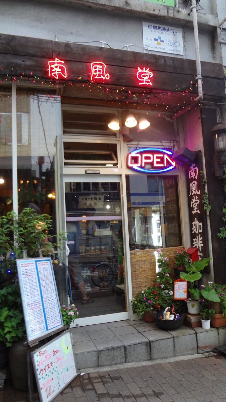 千葉県船橋市西船 南風堂珈琲店 カフェタイム利用 カフェ巡りblog Hysteric Moon