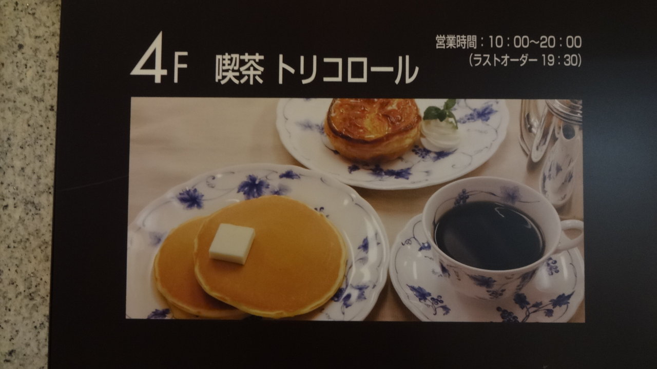 上野 喫茶 トリコロール 上野松坂屋店 カフェタイム利用 カフェ巡りblog Hysteric Moon 上野 喫茶 トリコロール 上野松坂屋店 カフェタイム利用 カフェ巡りblog Hysteric Moon
