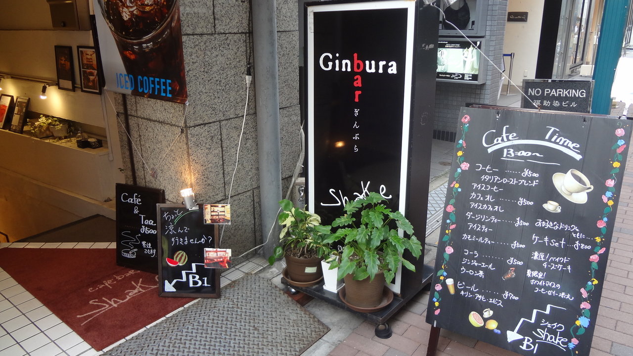 銀座「cafeu0026bar Shake」(カフェタイム利用) : 【カフェ巡りblog