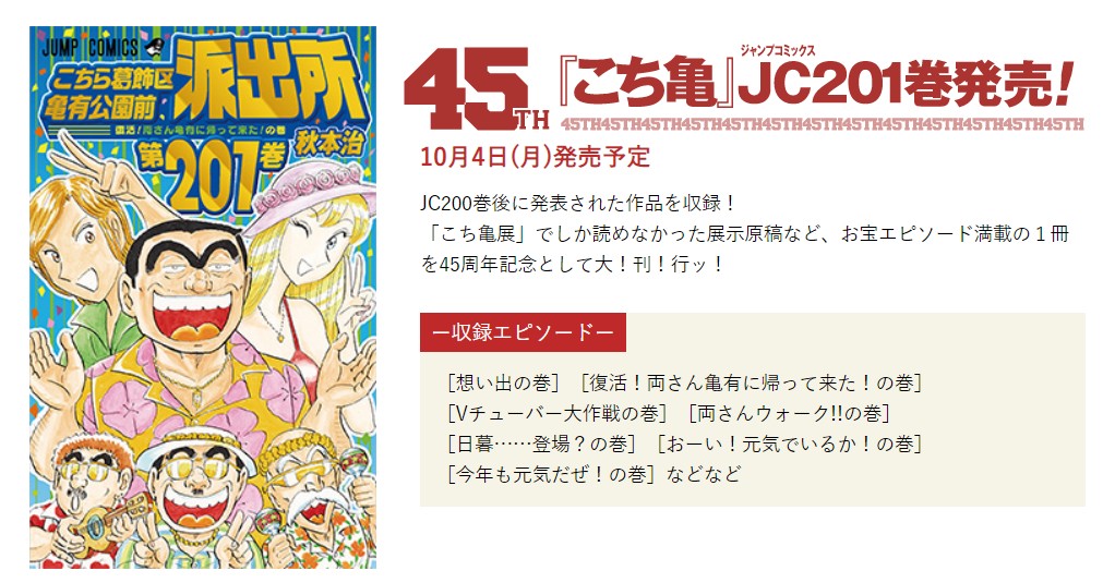 45周年 こち亀 1巻が10月発売 著名人おすすめエピソードの公開も