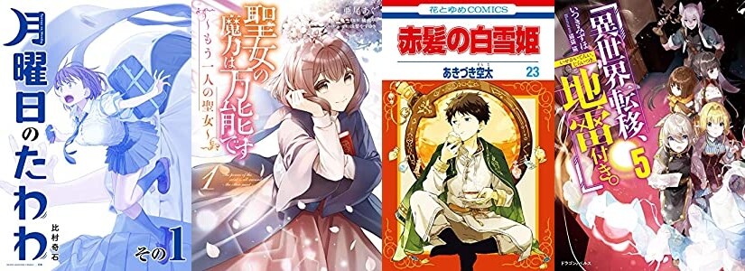 マンガラノベ新刊 商業デビュー 月曜日のたわわ 1 のほか 聖女の魔力は万能です もう一人の聖女 1 赤髪の白雪姫 23 など マンガラノベ新刊 商業デビュー 月曜日のたわわ 1 のほか 聖女の魔力は万能です もう一人の聖女 1 赤髪の白雪姫 23 など
