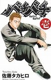 バチバチ コミック 1-16巻セット (少年チャンピオン・コミックス)