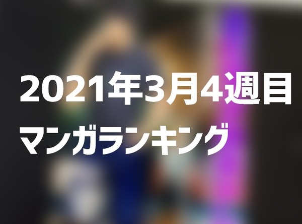 3月4週目のマンガランキング