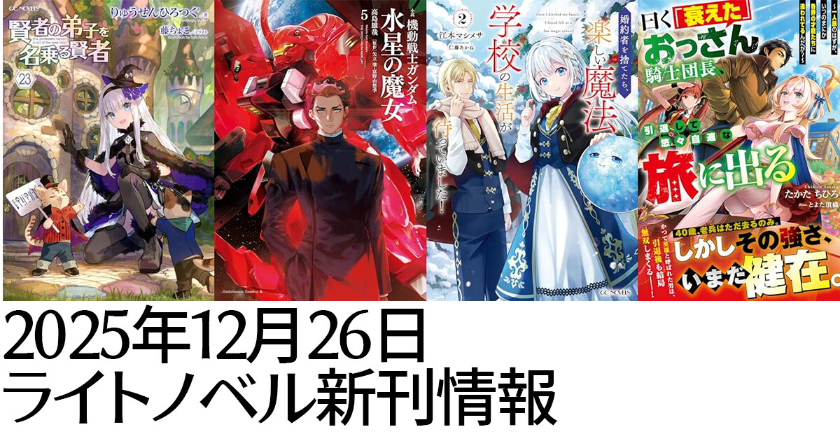 Kindle12月26日ライトノベル新刊