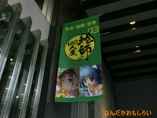 絵師100人展レポ-1573