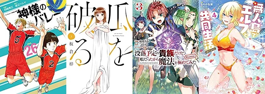 マンガ新刊 8月16日は 神様のバレー 26 瓜を破る 3 没落予定の貴族だけど 暇だったから魔法を極めてみた 3 無人島でエルフと共同生活 4 など スマートフォン It情報メディア マンガ新刊 8月16日は 神様のバレー 26 瓜を破る 3 没落予定の貴族だけど 暇だったから魔法を極めてみた 3 無人島でエルフと共同生活 4 など スマートフォン It情報メディア