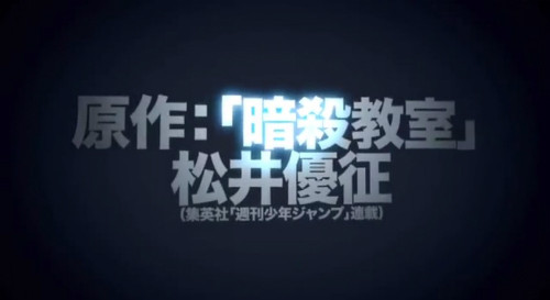 『暗殺教室』アニメ化記念CMが公開 殺せんせーの声が初披露!この声はまさか…1