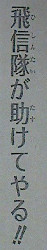 キングダム番外編　飛信隊が助けてやる！！