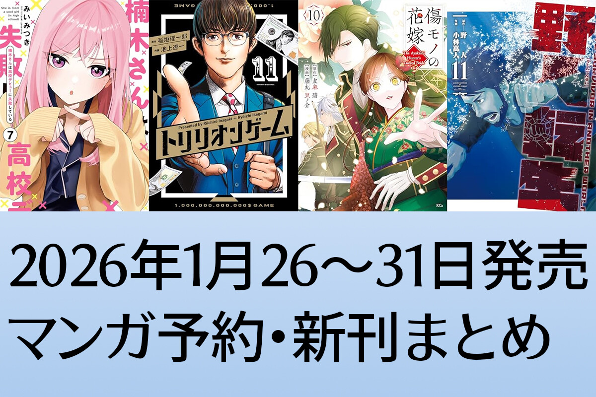 【マンガ予約】1月5週目の新刊