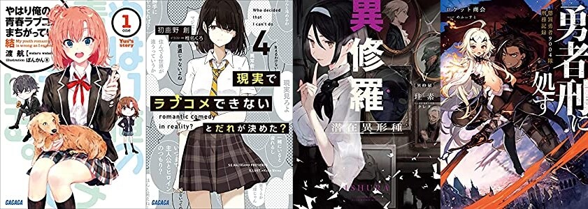ラノベ新刊 9月17日は やはり俺の青春ラブコメはまちがっている 結 1 現実でラブコメできないとだれが決めた 4 異修羅v 潜在異形種 など ラノベ新刊 9月17日は やはり俺の青春ラブコメはまちがっている 結 1 現実でラブコメできないとだれが決めた 4 異修羅v 潜在異形種 など