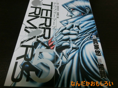 テラフォーマーズ第5巻2