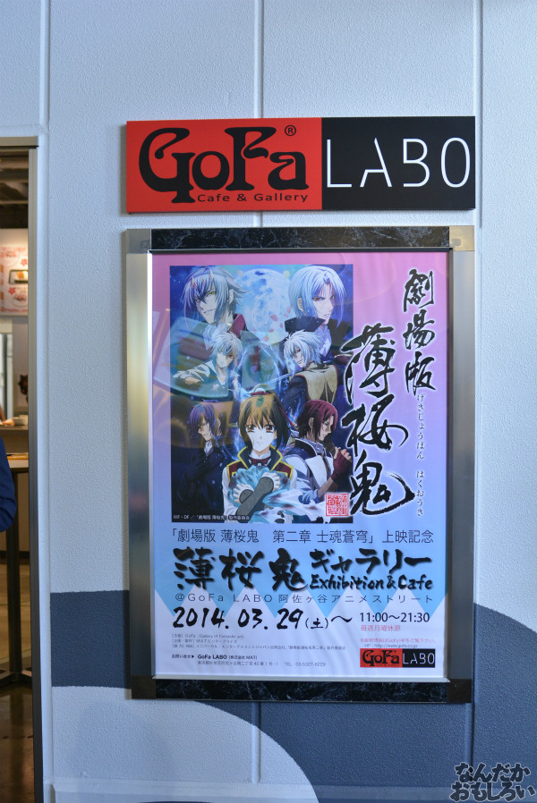 「薄桜鬼ギャラリー&カフェ」が阿佐ヶ谷アニメストリート内『GoFa LABO』でスタート!_0016