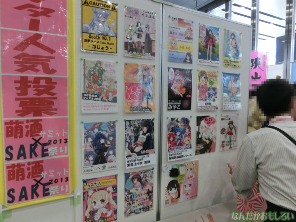 『萌え酒サミット2013』下戸によるフォトレポート_4527