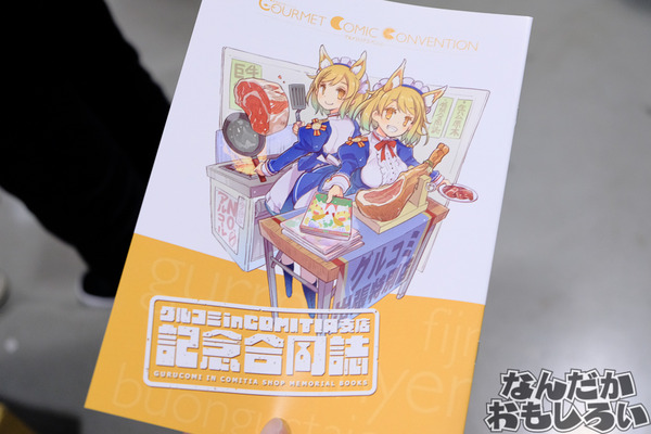 「コミティア」に飲食同人イベント「グルコミ」が出展2719