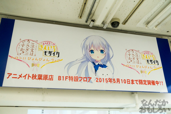 ごちうさ×きんモザ ぴょんぴょんフェア フォトレポート_02581