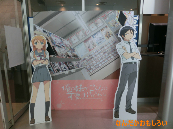 ｢俺の妹がこんなに可愛いわけがない。｣展-1511