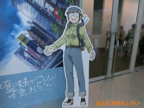 ｢俺の妹がこんなに可愛いわけがない。｣展-1516