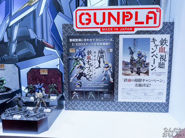 新作「鉄血のオルフェンズ」ガンプラを大量展示!「第55回 全日本模型ホビーショー」ガンプラ&ガンダムフィギュアをお届け0124