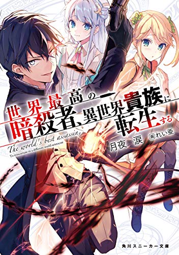 世界最高の暗殺者 異世界貴族に転生する 小説家になろう発のラノベがtvアニメ化