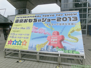 東京おもちゃショー2013 レポ・画像まとめ - 3106