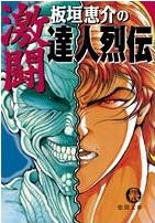 板垣恵介の激闘達人烈伝 