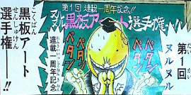 暗殺教室第1回ヌルヌル黒板アート選手権