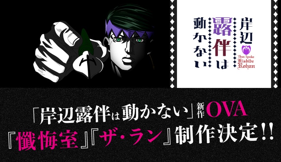 ジョジョシリーズ 岸辺露伴は動かない より懺悔室 ザ ランがova化 全国で声優登壇上映イベントも開催 Juuuke ジョジョシリーズ 岸辺露伴は動かない より懺悔室 ザ ランがova化 全国で声優登壇上映イベントも開催 Juuuke
