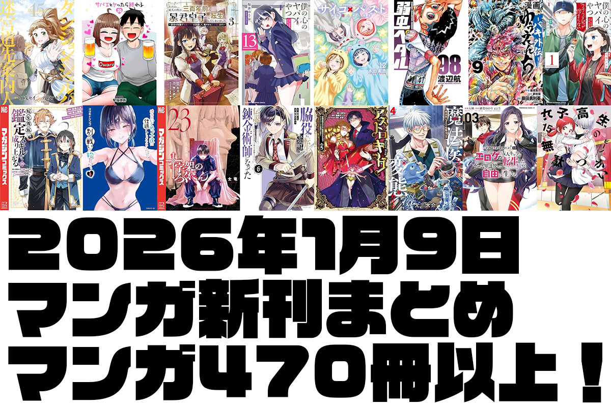 【1/9発売】Kindleマンガ新刊