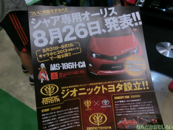 東京おもちゃショー2013 シャア専用オーリス-3293