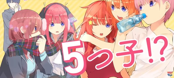 アニメ放送直前！『五等分の花嫁』について本気出して語ってみた