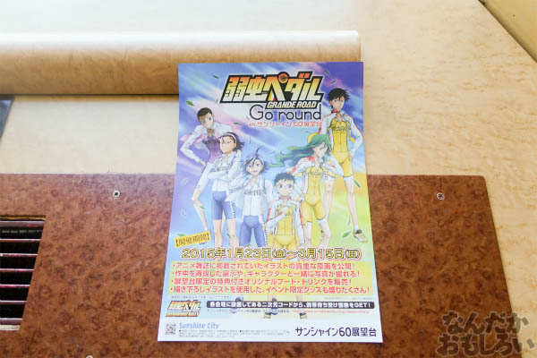 「弱虫ペダル GRANDE ROAD Go round inサンシャイン60展望台」開催 画像でお届けします_00887