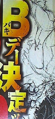 『バキ』連載開始となるBデー(バキデー)決定ッッ!3月20日発売の週刊少年チャンピオン16号からスタートッッ!!