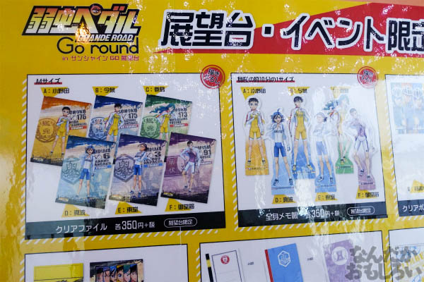 「弱虫ペダル GRANDE ROAD Go round inサンシャイン60展望台」開催 画像でお届けします_00922