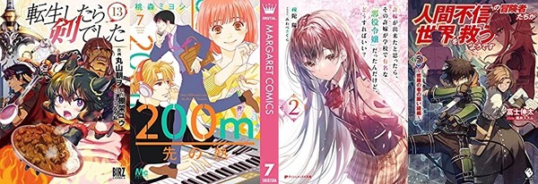 マンガラノベ新刊:3月24日は「転生したら剣でした 13」「200m先の熱 7」「人間不信の冒険者たちが世界を救うようです 5」など : なんだかおもしろい