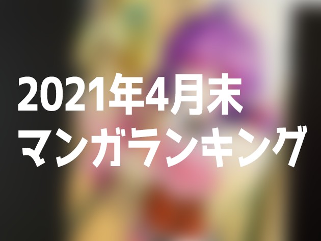 4月末のマンガランキング リアデイルの大地にて ありふれた職業で世界最強 そしてアニメ化決定のあの作品が人気