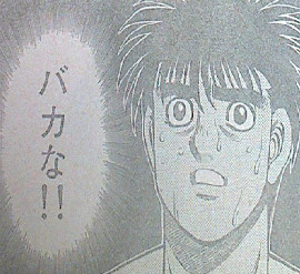 はじめの一歩第1024話感想　バカな