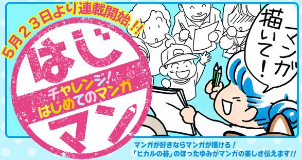 ほったゆみ　はじマン　チャレンジ！はじめてのマンガ