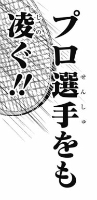 『新テニスの王子様』第184話、第185話感想(ネタバレあり)1