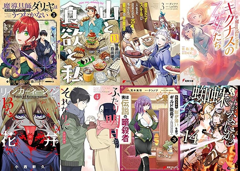 マンガラノベ新刊 1月9日は 魔導具師ダリヤはうつむかない 3 山と食欲と私 13 役立たずスキルに人生を注ぎ込み25年 3 新 魔法科高校の 劣等生 など100冊以上 マンガラノベ新刊 1月9日は 魔導具師ダリヤはうつむかない 3 山と食欲と私 13 役立たずスキルに人生を注ぎ込み25年 3 新 魔法科高校の 劣等生 など100冊以上
