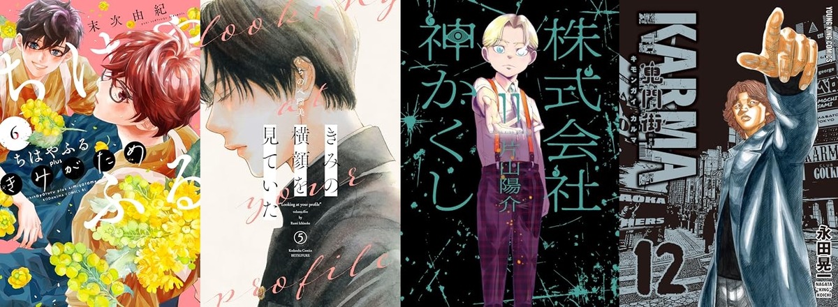 【4/13発売】マンガ新刊：「ちはやふる plus きみがため 6」「きみの横顔を見ていた 5」「株式会社 神かくし 11」「鬼門街 KARMA 12」など120冊以上 : なんだかおもしろい