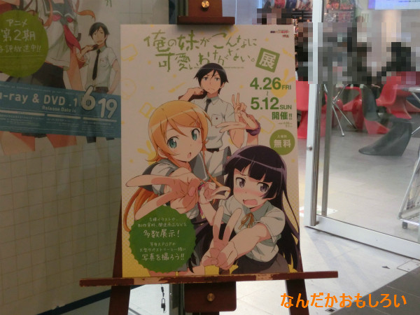 ｢俺の妹がこんなに可愛いわけがない。｣展