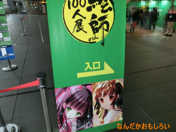絵師100人展03レポ