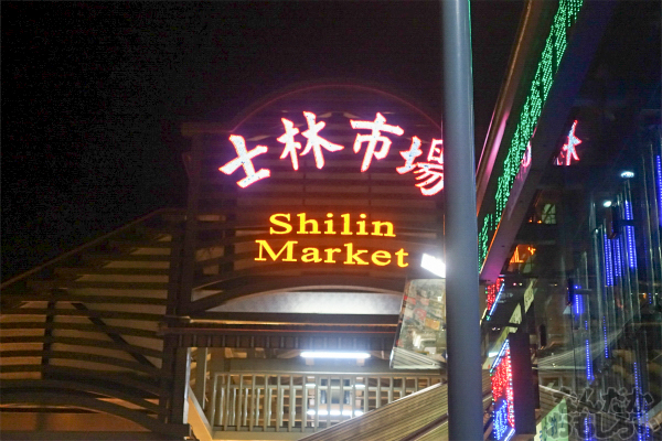 台湾の夜市をぶらぶらしてみた01154