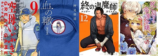 マンガラノベ新刊：1月30日は「空母いぶきGREAT GAME 9」「血の轍 15」「終の退魔師 12」「卑弥呼 12」「死に戻りの幸薄令嬢… 2」など : なんだかおもしろい