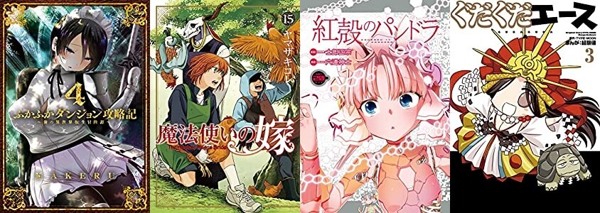 マンガ新刊 3月10日は ふかふかダンジョン攻略記 4 魔法使いの嫁 15 紅殻のパンドラ ぐだぐだエース 3 俺妹 あやせif 1 など130冊以上 マンガ新刊 3月10日は ふかふかダンジョン攻略記 4 魔法使いの嫁 15 紅殻のパンドラ ぐだぐだエース 3 俺妹 あやせif 1 など130冊以上