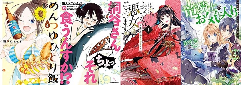 マンガ新刊 6月28日は めんつゆひとり飯 4 桐谷さん ちょっそれ食うんすか 11 ふつつかな悪女ではございますが 1 など